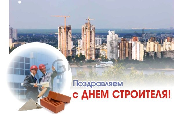 МЕГА-СТРОЙ - с ДНЕМ СТРОИТЕЛЯ!