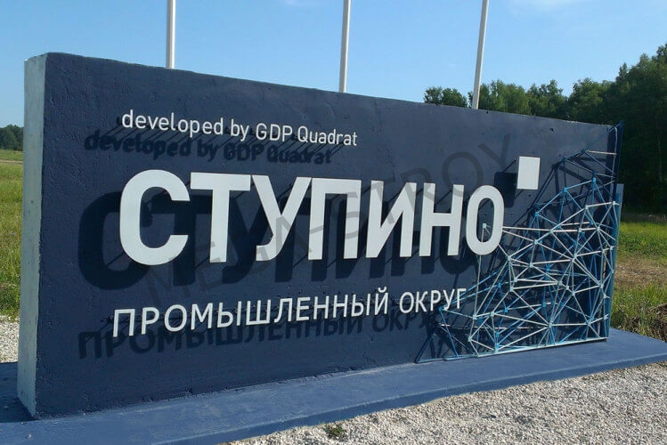МЕГА-СТРОЙ начинает работу над проектом в ОЭЗ «Ступино Квадрат»