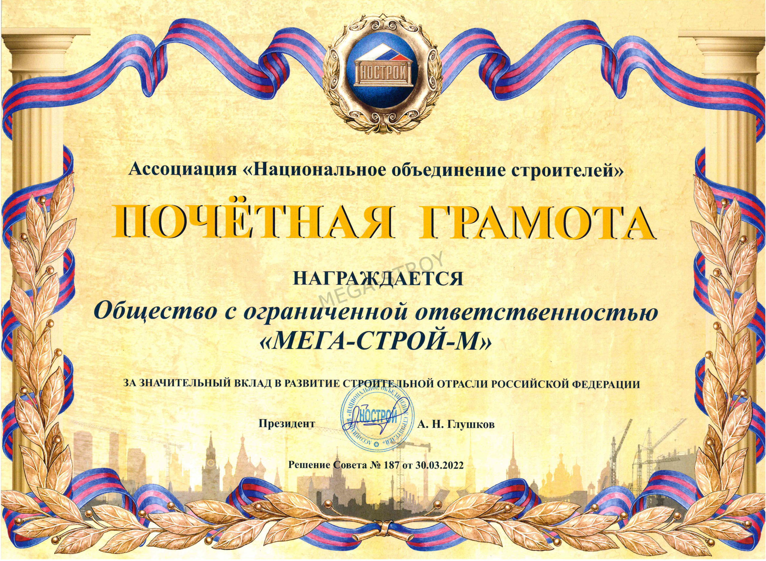 МЕГА-СТРОЙ – почетная грамота от Ассоциации Почетная грамота от Ассоциации
